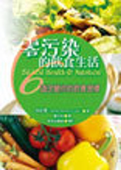 零污染的飲食生活 封面