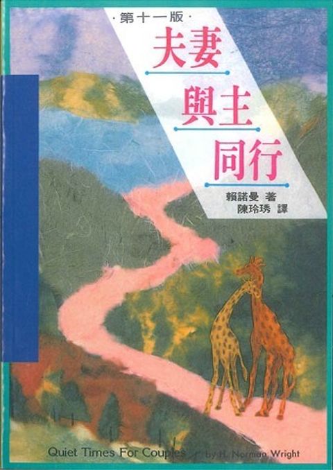 夫妻與主同行 封面