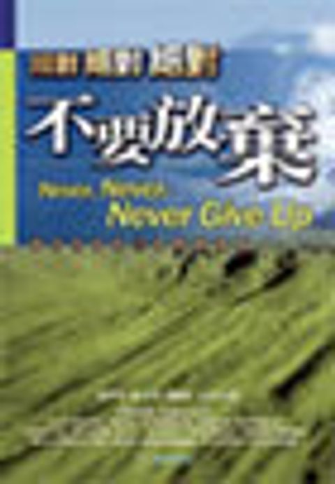 絕對 絕對 絕對不要放棄 封面