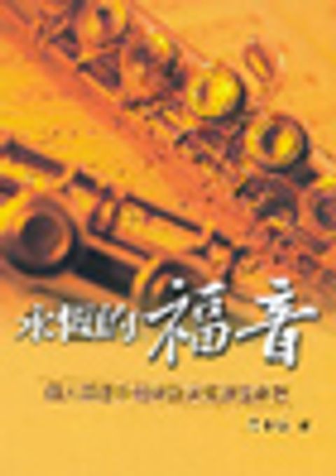 永恆的福音－個人談道手冊與信徒跟進課程 封面
