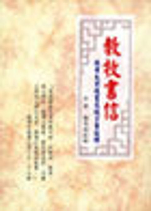 教牧書信－提摩太前後書及提多書注釋 封面