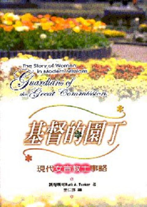 基督的園丁－現代女宣教士事略(暫缺) 封面