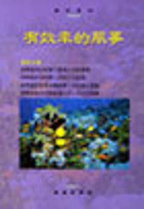 有效率的服事－事奉班課程 封面