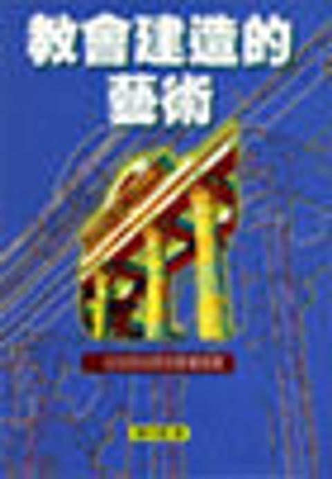 教會建造的藝術─從自我成長到教會發展 (缺書) 封面