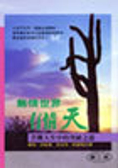 《無情世界有情天》苦難人生中的突破之道 封面
