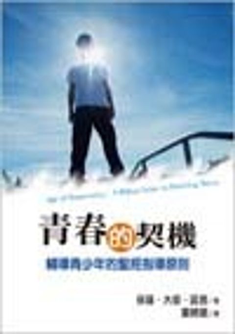 青春的契機－輔導青少年的聖經指導原則(再版) 封面