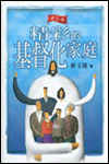 精彩的基督化家庭(增訂版) 封面