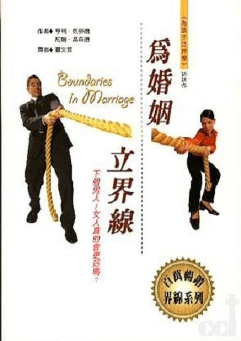 為婚姻立界線：下個男人/女人真的會更好嗎？ Boundaries in Marriage 封面