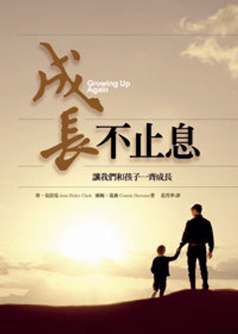 成長不止息—讓我們和孩子一齊成長 封面
