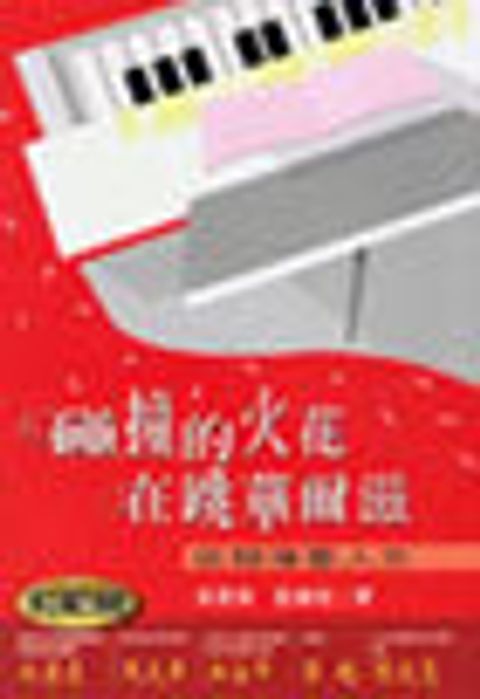碰撞的火花在跳華爾滋—從物理看人生 封面