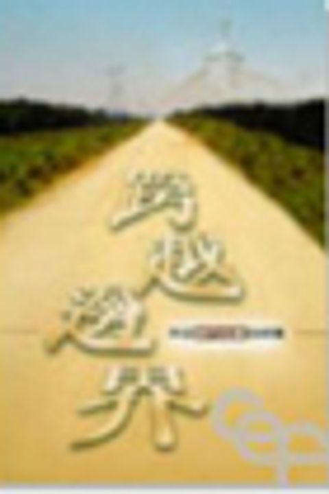 跨越邊界－來自蘇門達臘的呼聲 封面