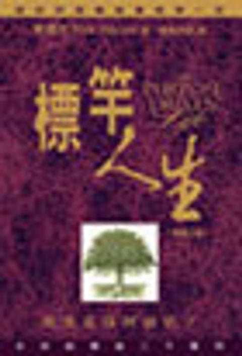 標竿人生-建造目的導向的人生〈新修訂版〉 封面