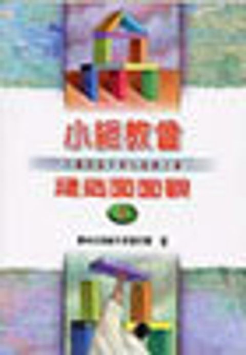 小組教會建造面面觀 (I) 封面