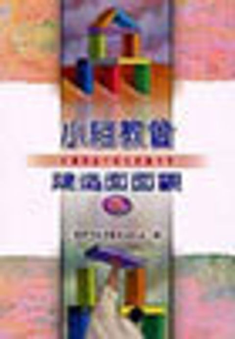小組教會建造面面觀 (II) 封面