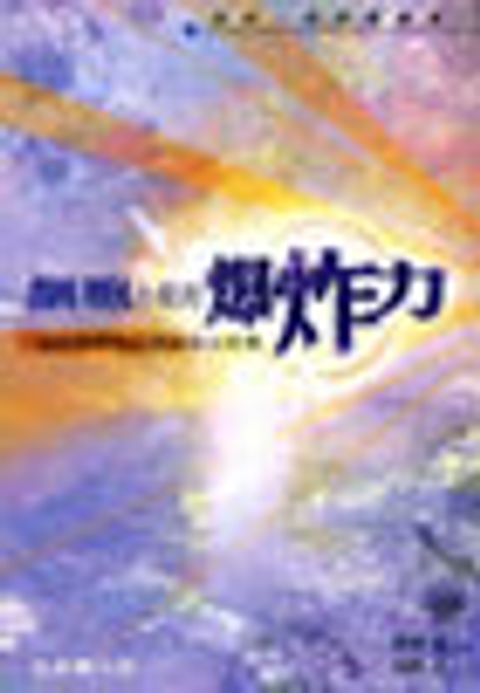 細胞小組的爆炸力 封面