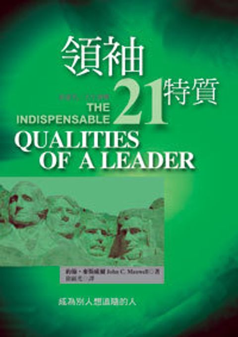 領袖21特質 封面