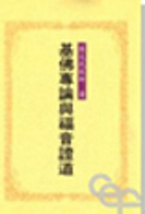 基佛專論與福音證道 封面