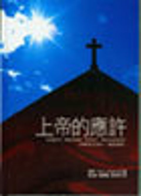 上帝的應許 封面