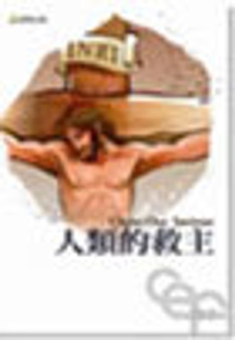 人類的救主 封面