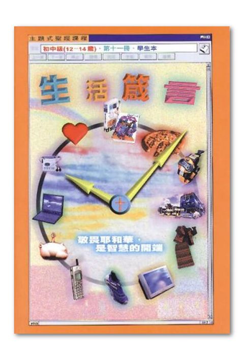 主題式聖經課程／初中級第11冊－學生本 生活箴言 封面