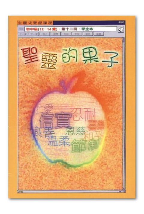 主題式聖經課程/初中級第12冊-學生本 聖靈的果子 封面