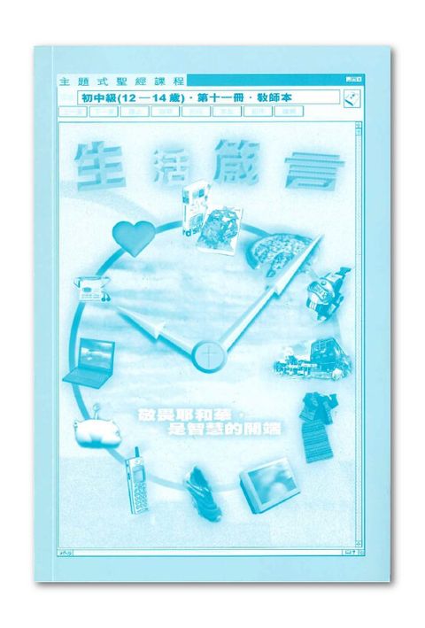 主題式聖經課程/初中級第11冊-教師本 生活箴言 封面