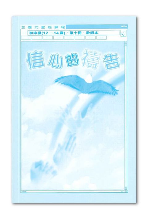 主題式聖經課程／初中級第10冊－教師本 信心的禱告 封面
