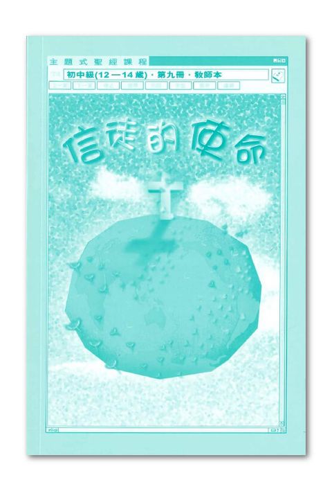 主題式聖經課程／初中級第9冊－教師本 信徒的使命 封面