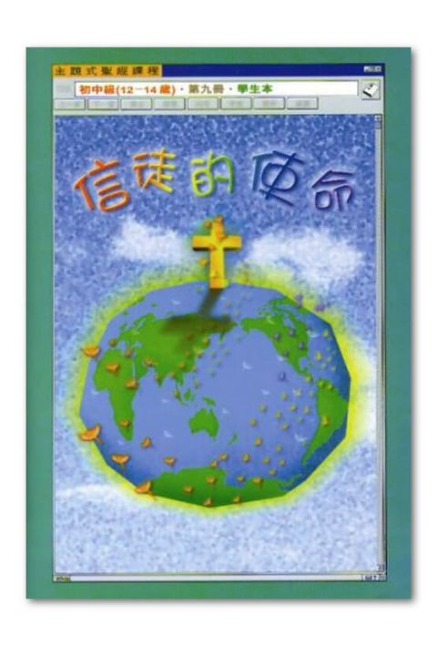 主題式聖經課程/初中級第9冊-學生本 信徒的使命 封面