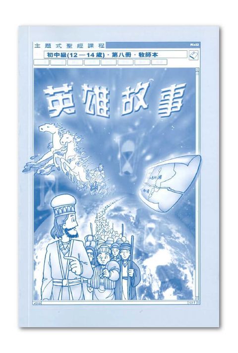 主題式聖經課程／初中級第8冊－教師本 英雄故事 封面