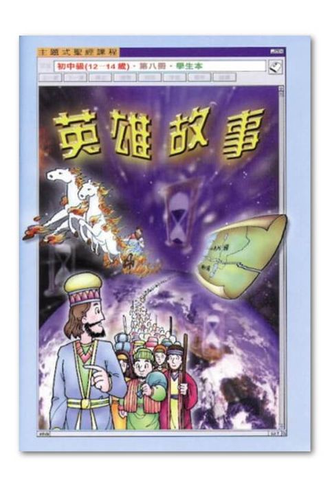 主題式聖經課程／初中級第8冊－學生本 英雄故事 封面