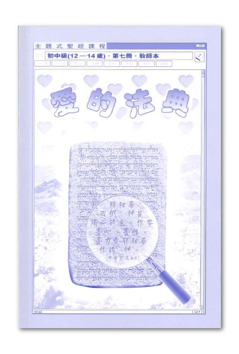 主題式聖經課程／初中級第7冊－教師本 愛的法典 封面