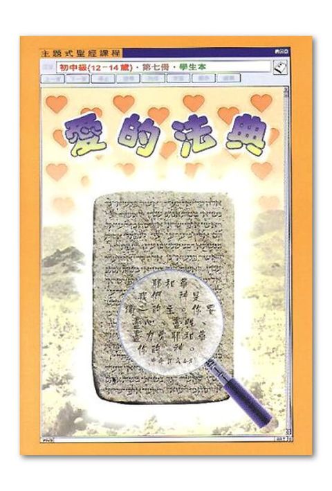 主題式聖經課程／初中級第7冊－學生本 愛的法典 封面