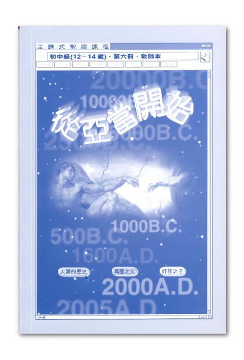主題式聖經課程/初中級第6冊-教師本 從亞當開始 封面