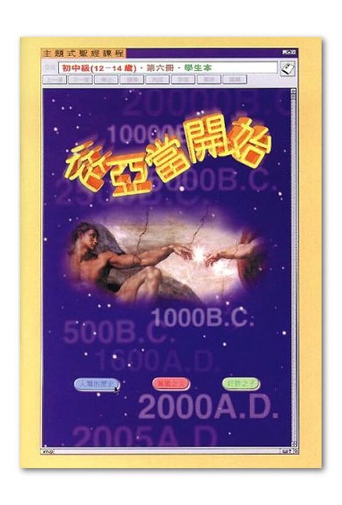 主題式聖經課程／初中級第6冊－學生本 從亞當開始 封面