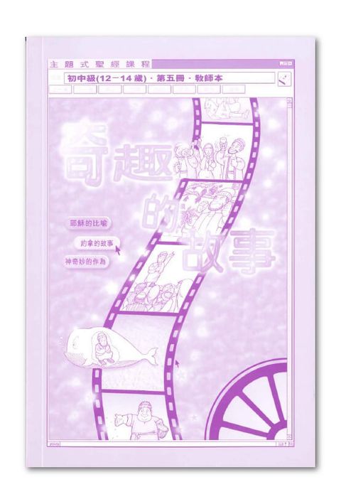 主題式聖經課程／初中級第5冊－教師本 奇趣的故事 封面