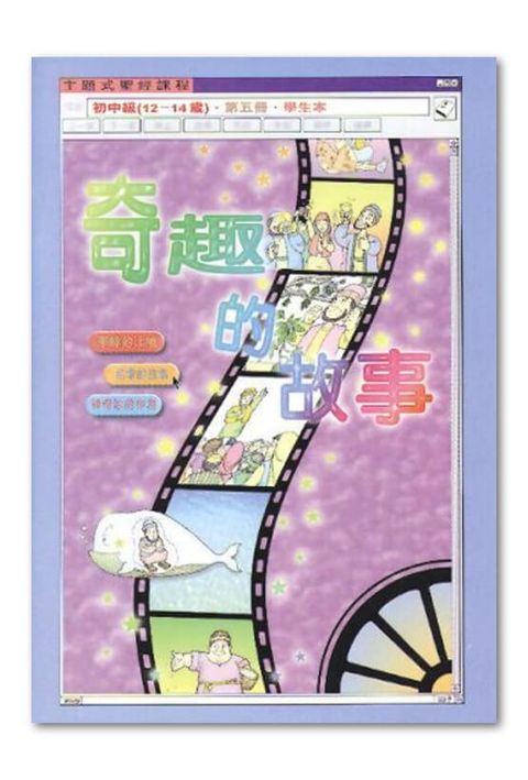 主題式聖經課程／初中級第5冊－學生本 奇趣的故事 封面