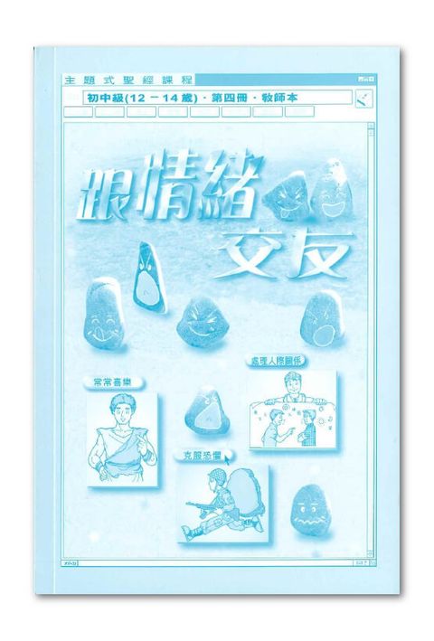 主題式聖經課程／初中級第4冊－教師本 跟情緒交友 封面
