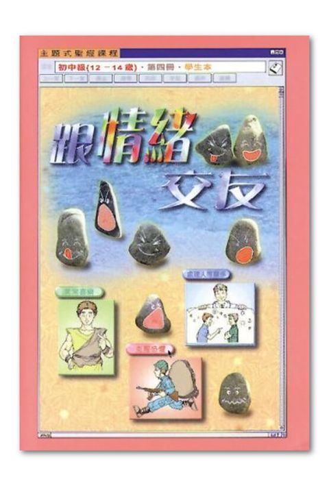 主題式聖經課程／初中級第4冊－學生本 跟情緒交友 封面