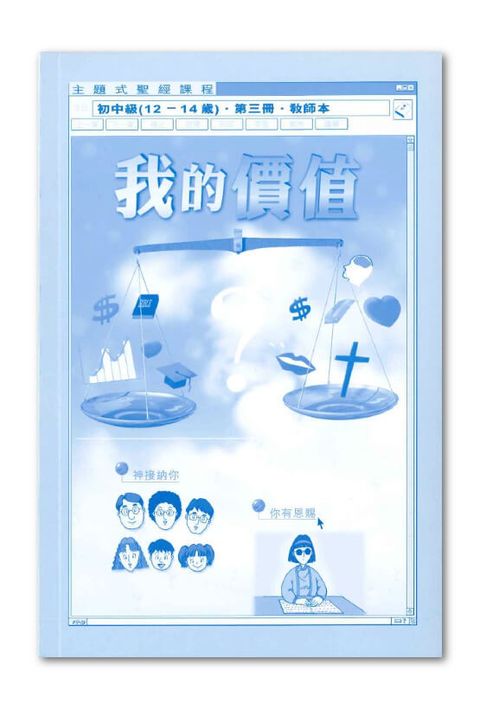 主題式聖經課程／初中級第3冊－教師本 我的價值 封面