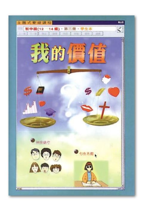 主題式聖經課程／初中級第3冊－學生本 我的價值 封面