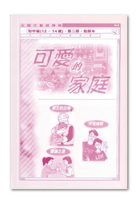 主題式聖經課程／初中級第2冊－教師本 可愛的家庭 封面