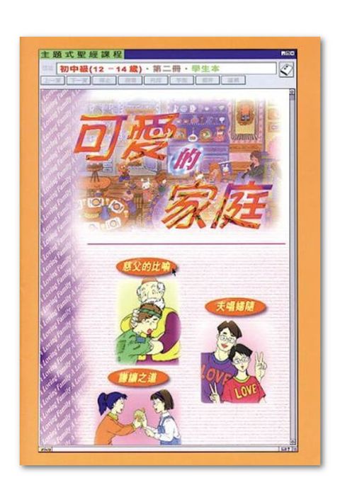 主題式聖經課程／初中級第2冊－學生本 可愛的家庭 封面