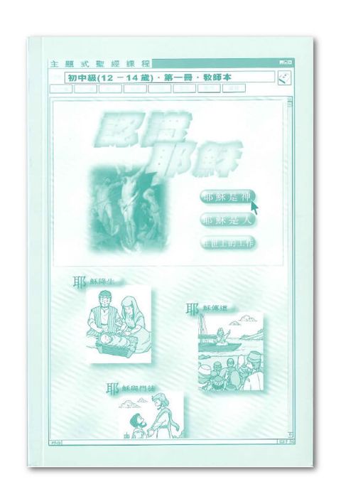 主題式聖經課程／初中級第1冊－教師本 認識耶穌 封面