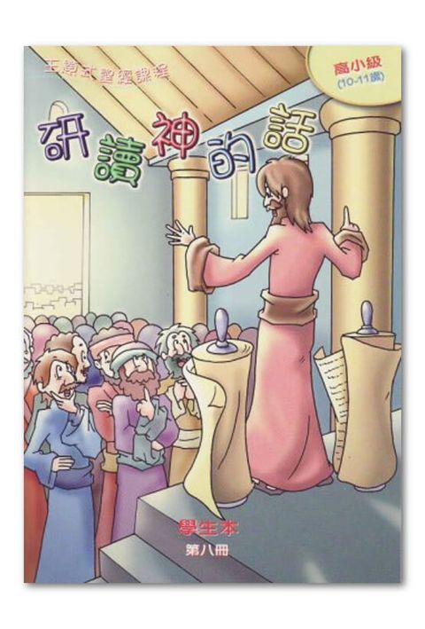主題式聖經課程／高小級第8冊－學生本 研讀神的話 封面