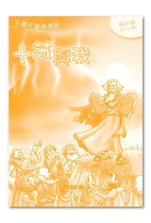 主題式聖經課程／高小級第7冊－教師本 十誡與我 封面