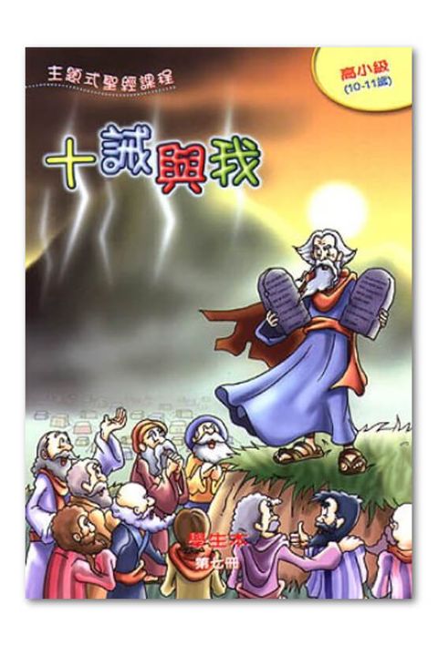 主題式聖經課程／高小級第7冊－學生本 十誡與我 封面