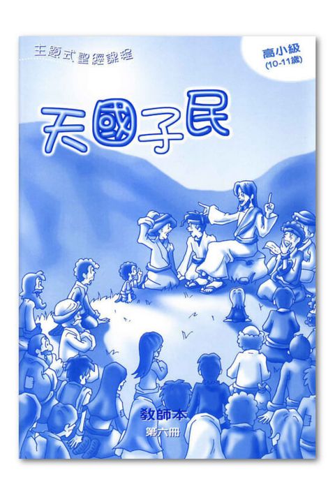 主題式聖經課程／高小級第6冊－教師本 天國子民 封面