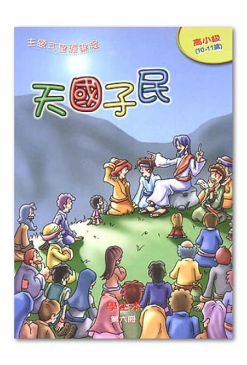 主題式聖經課程／高小級第6冊－學生本 天國子民 封面