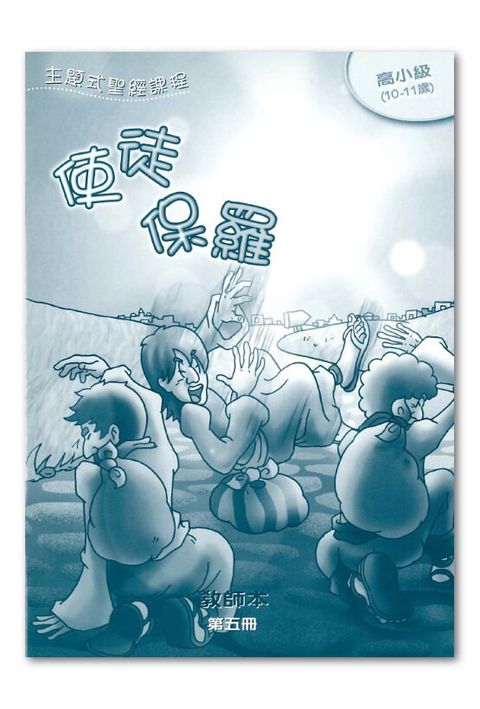 主題式聖經課程／高小級第5冊－教師本 使徒保羅 封面